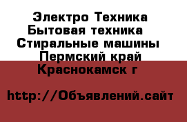 Электро-Техника Бытовая техника - Стиральные машины. Пермский край,Краснокамск г.